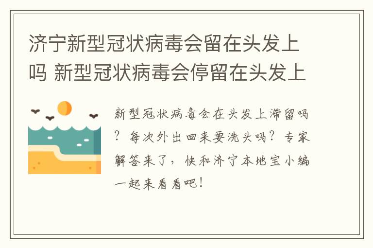 济宁新型冠状病毒会留在头发上吗 新型冠状病毒会停留在头发上吗