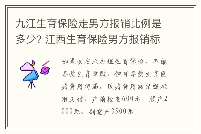 九江生育保险走男方报销比例是多少? 江西生育保险男方报销标准