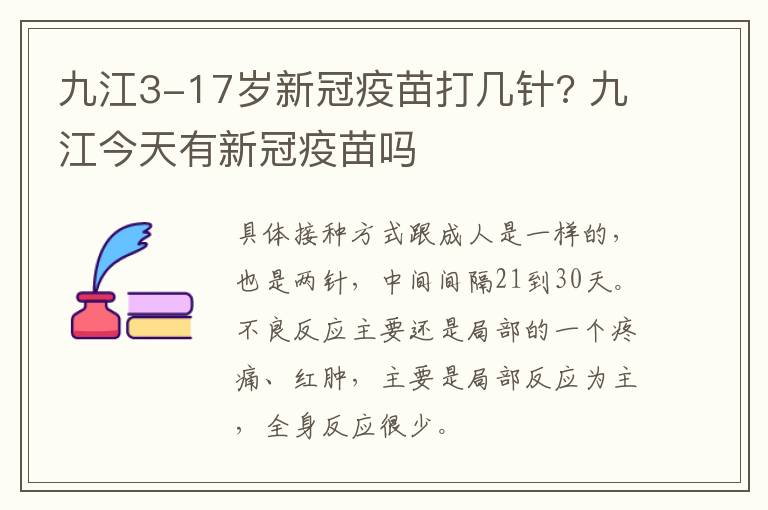 九江3-17岁新冠疫苗打几针? 九江今天有新冠疫苗吗