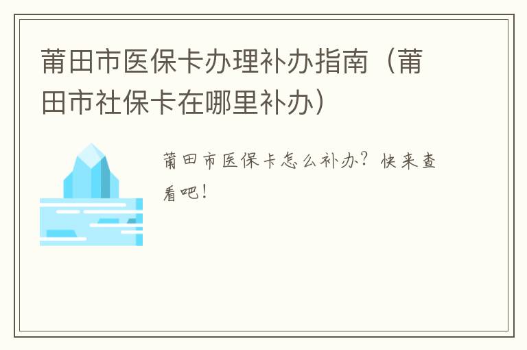 莆田市医保卡办理补办指南（莆田市社保卡在哪里补办）