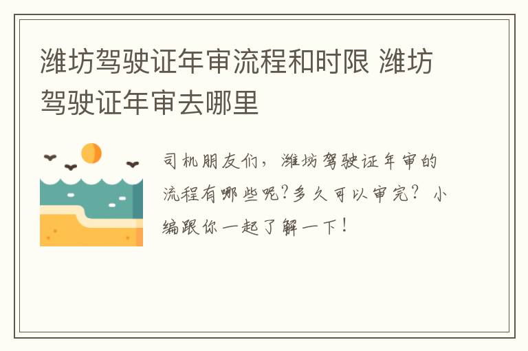 潍坊驾驶证年审流程和时限 潍坊驾驶证年审去哪里