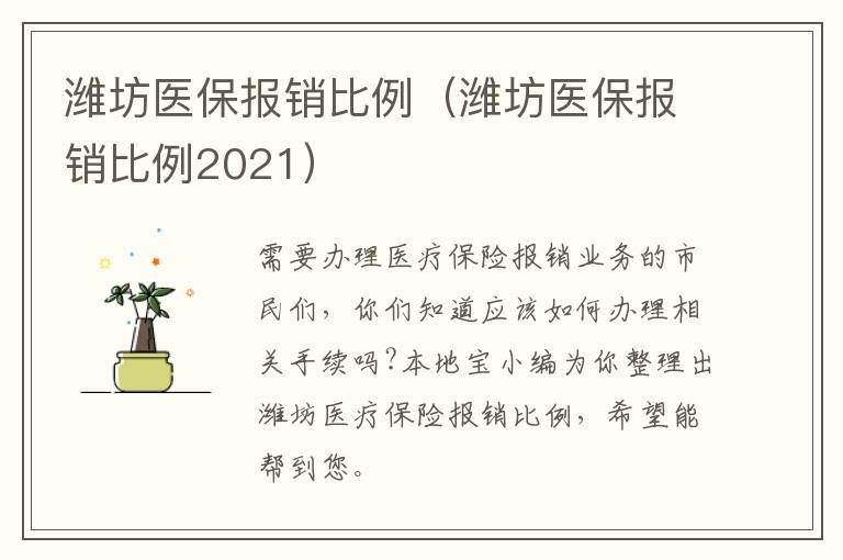 潍坊医保报销比例（潍坊医保报销比例2021）