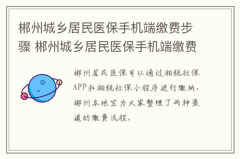 郴州城乡居民医保手机端缴费步骤 郴州城乡居民医保手机端缴费步骤图