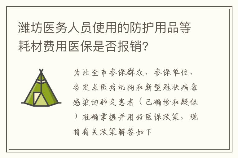 潍坊医务人员使用的防护用品等耗材费用医保是否报销?