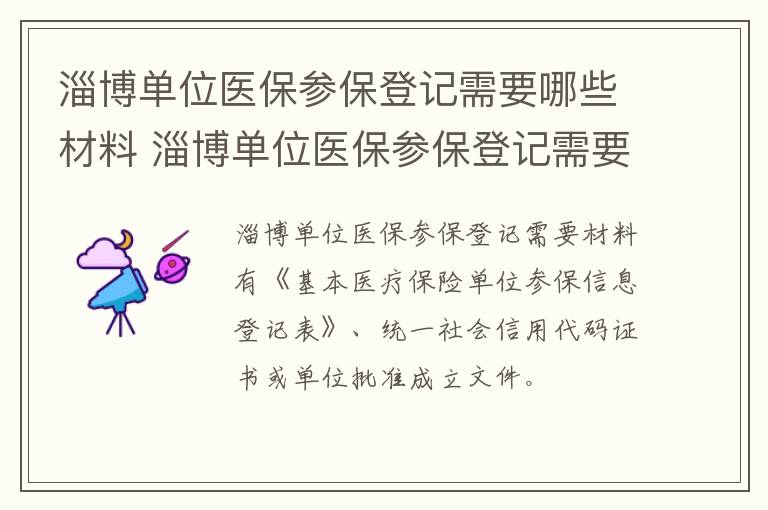 淄博单位医保参保登记需要哪些材料 淄博单位医保参保登记需要哪些材料呢