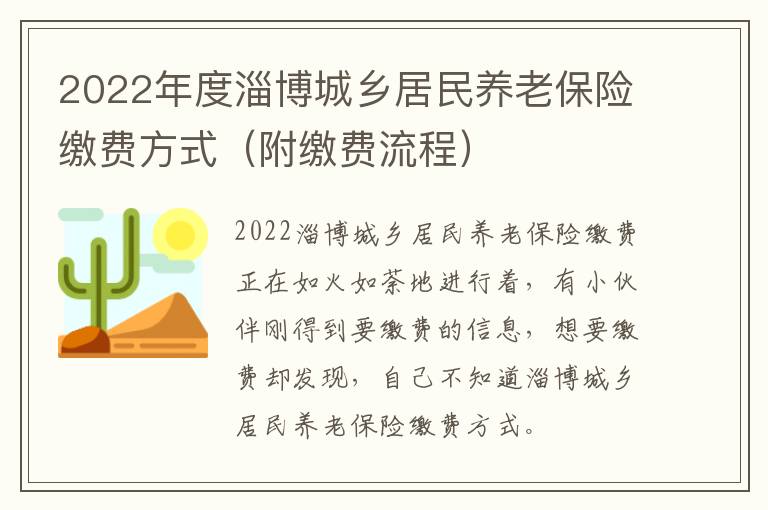 2022年度淄博城乡居民养老保险缴费方式（附缴费流程）