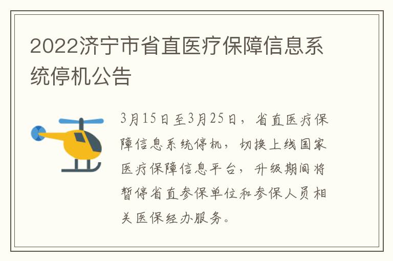 2022济宁市省直医疗保障信息系统停机公告