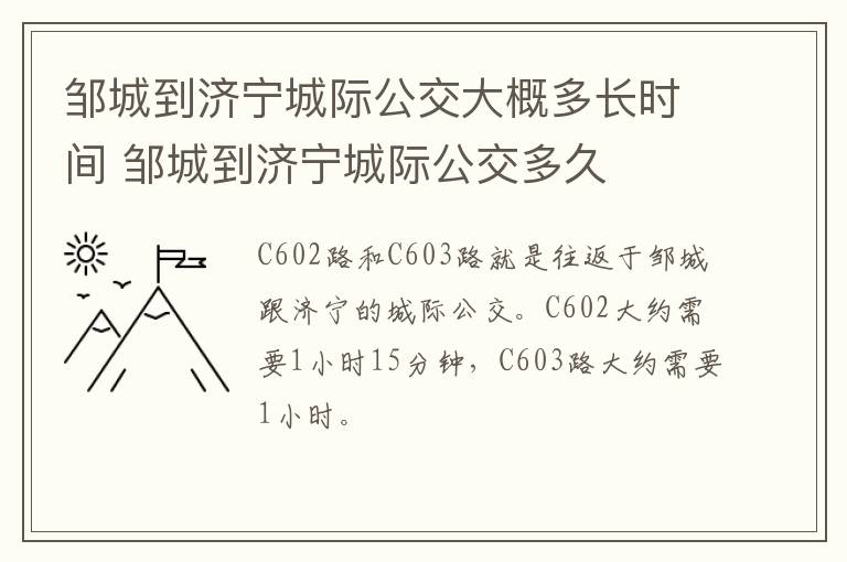 邹城到济宁城际公交大概多长时间 邹城到济宁城际公交多久