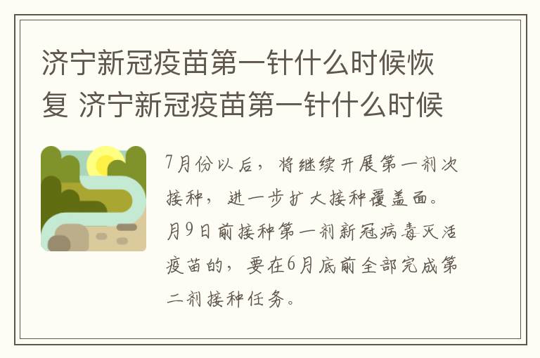 济宁新冠疫苗第一针什么时候恢复 济宁新冠疫苗第一针什么时候结束