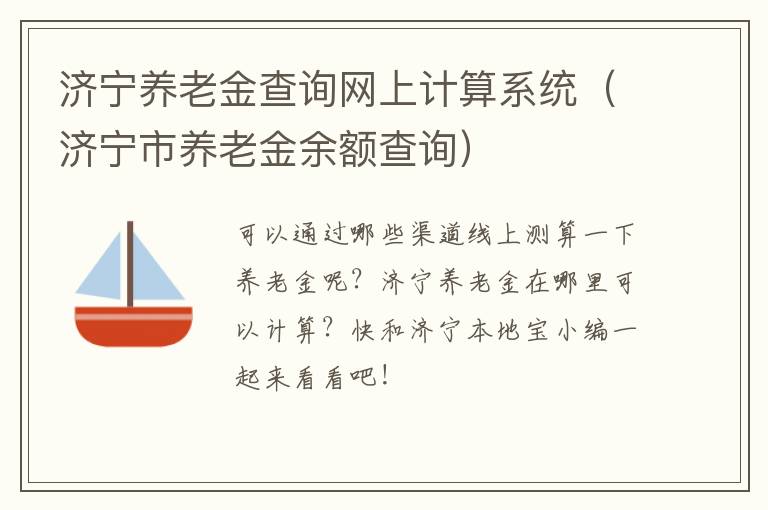 济宁养老金查询网上计算系统（济宁市养老金余额查询）