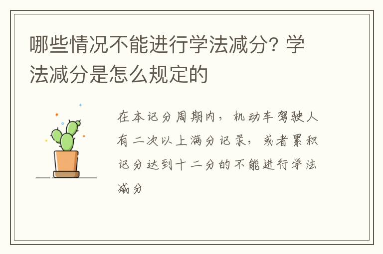 哪些情况不能进行学法减分? 学法减分是怎么规定的