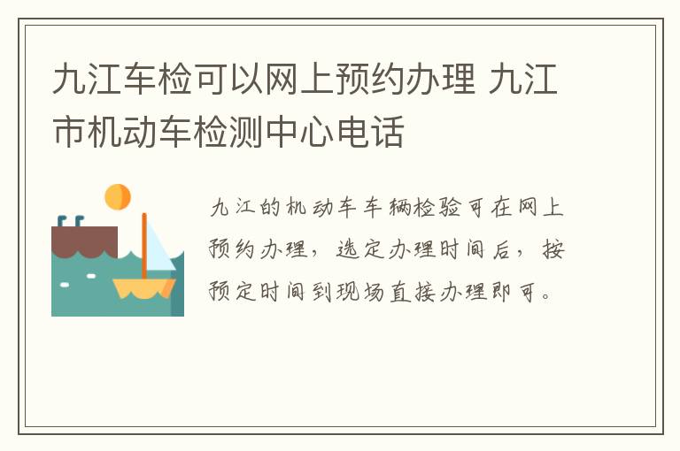 九江车检可以网上预约办理 九江市机动车检测中心电话