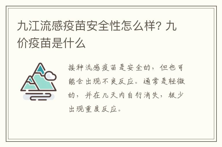 九江流感疫苗安全性怎么样? 九价疫苗是什么