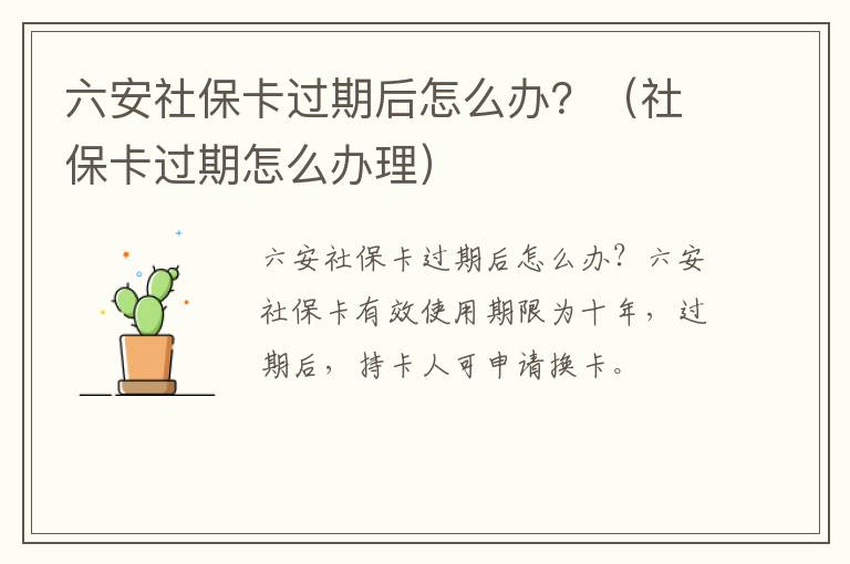 六安社保卡过期后怎么办？（社保卡过期怎么办理）