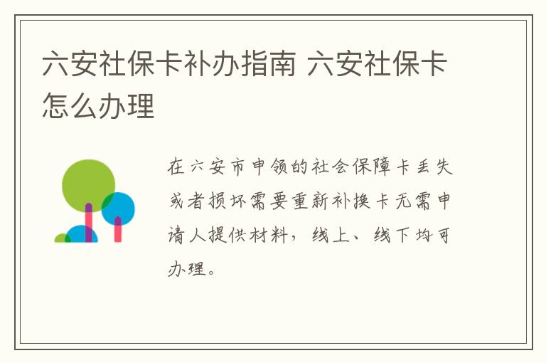 六安社保卡补办指南 六安社保卡怎么办理