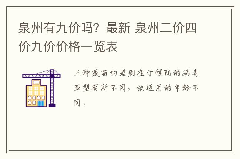 泉州有九价吗？最新 泉州二价四价九价价格一览表