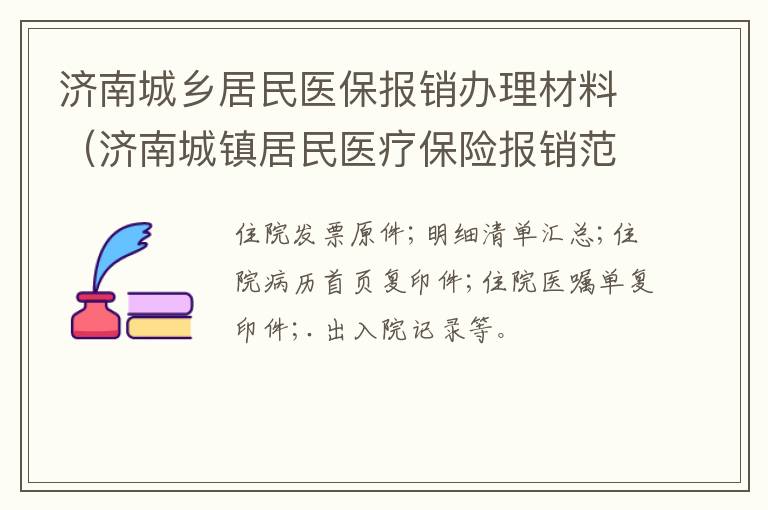 济南城乡居民医保报销办理材料（济南城镇居民医疗保险报销范围）