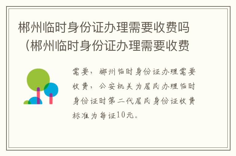 郴州临时身份证办理需要收费吗（郴州临时身份证办理需要收费吗）