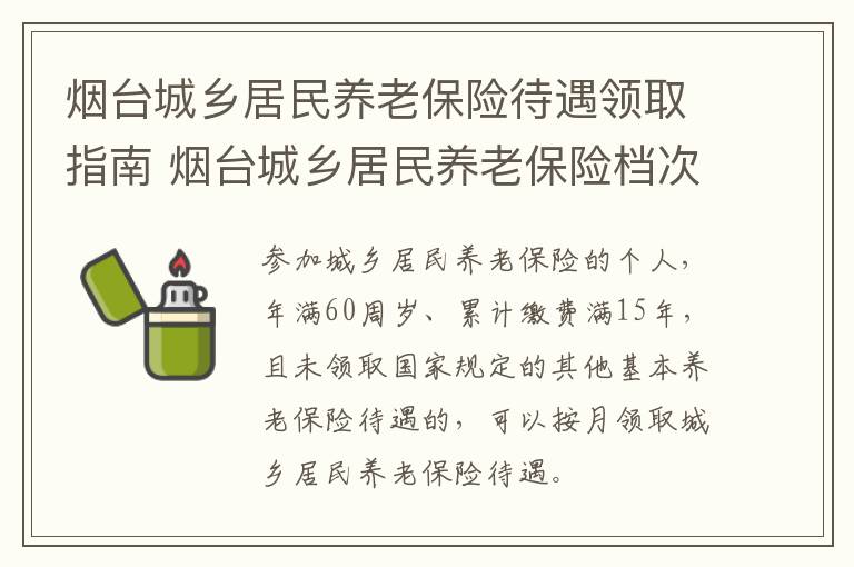 烟台城乡居民养老保险待遇领取指南 烟台城乡居民养老保险档次及领取的金额