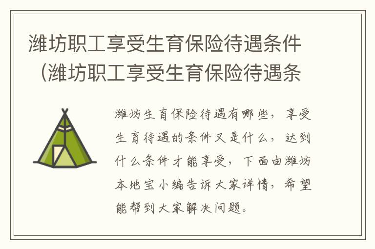 潍坊职工享受生育保险待遇条件（潍坊职工享受生育保险待遇条件是什么）