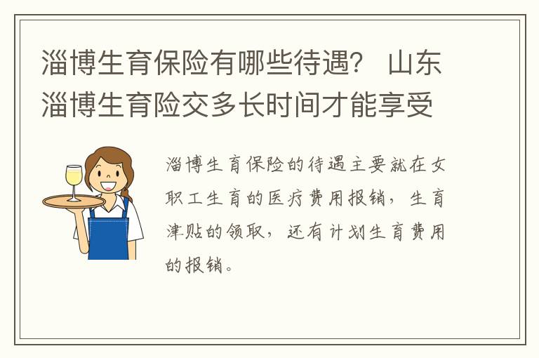 淄博生育保险有哪些待遇？ 山东淄博生育险交多长时间才能享受待遇