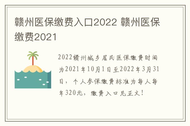 赣州医保缴费入口2022 赣州医保缴费2021