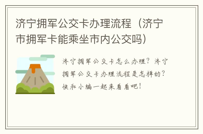 济宁拥军公交卡办理流程（济宁市拥军卡能乘坐市内公交吗）