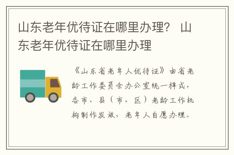 山东老年优待证在哪里办理？ 山东老年优待证在哪里办理