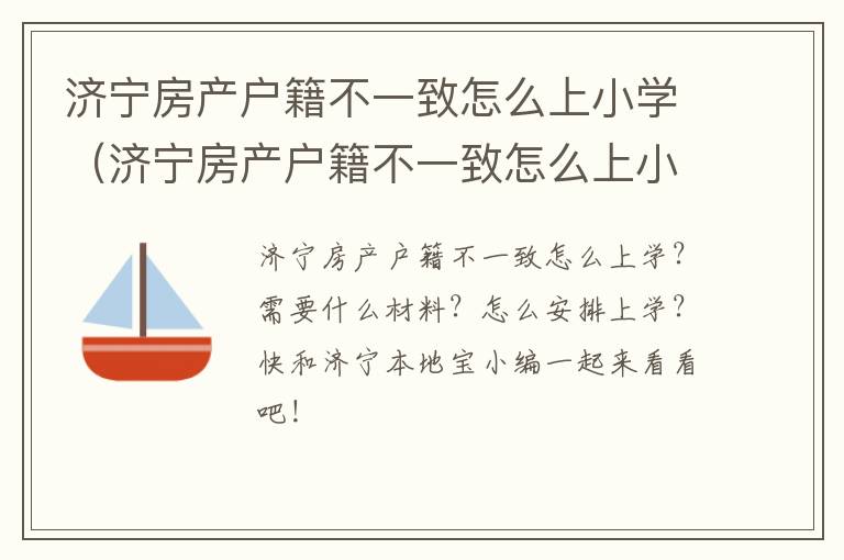 济宁房产户籍不一致怎么上小学（济宁房产户籍不一致怎么上小学呢）