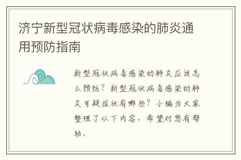 济宁新型冠状病毒感染的肺炎通用预防指南