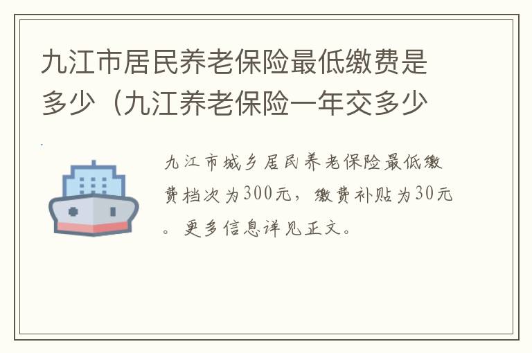 九江市居民养老保险最低缴费是多少（九江养老保险一年交多少钱）