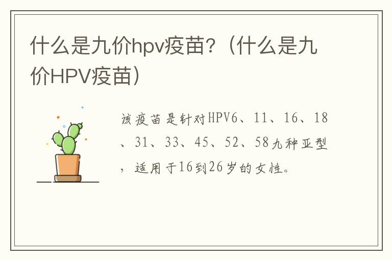 什么是九价hpv疫苗?（什么是九价HPV疫苗）