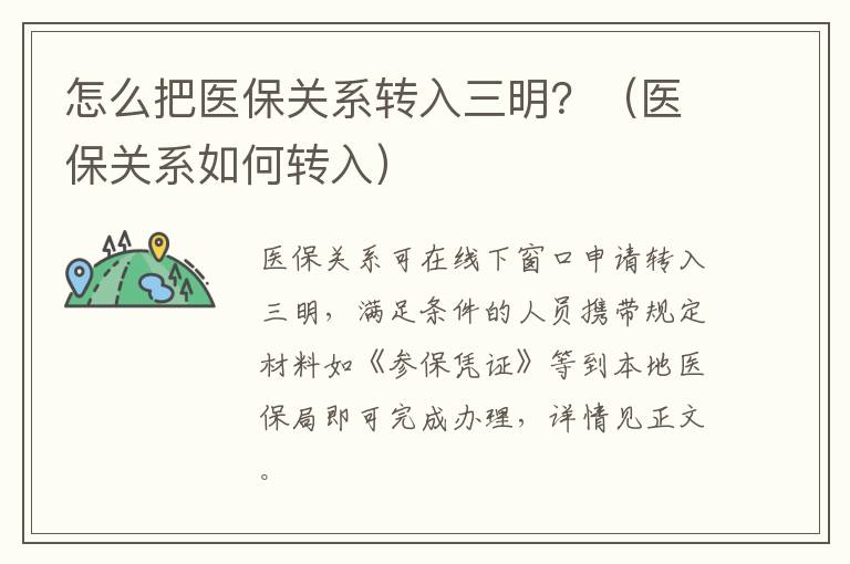 怎么把医保关系转入三明？（医保关系如何转入）