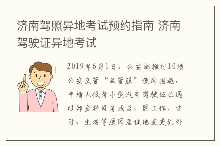 济南驾照异地考试预约指南 济南驾驶证异地考试