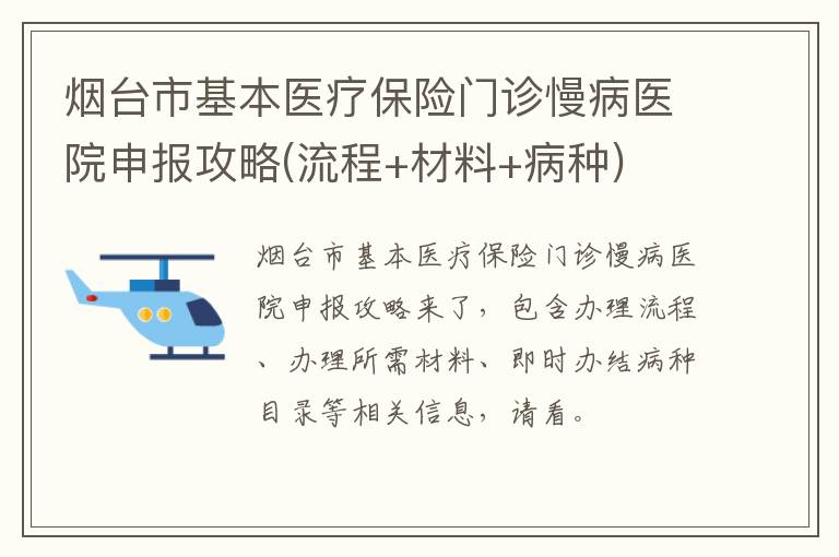 烟台市基本医疗保险门诊慢病医院申报攻略(流程+材料+病种)