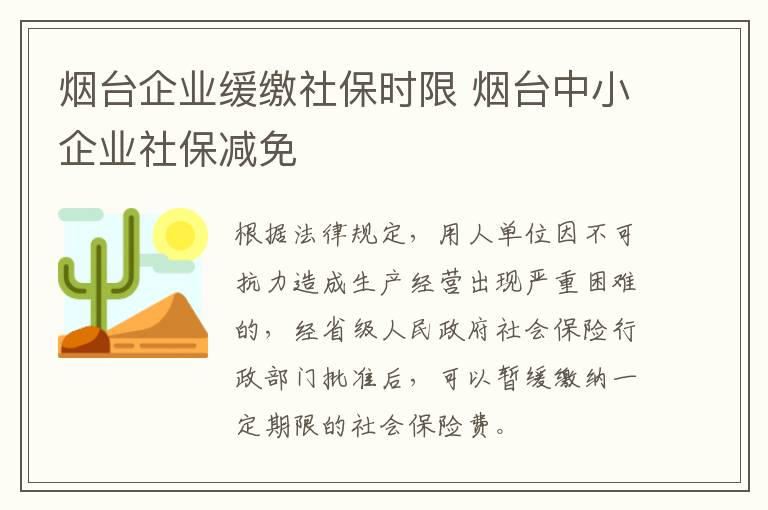 烟台企业缓缴社保时限 烟台中小企业社保减免