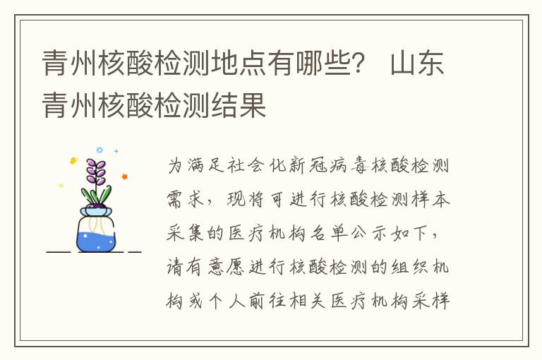 青州核酸检测地点有哪些？ 山东青州核酸检测结果