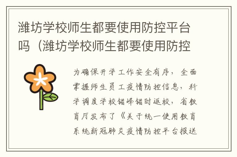 潍坊学校师生都要使用防控平台吗（潍坊学校师生都要使用防控平台吗现在）