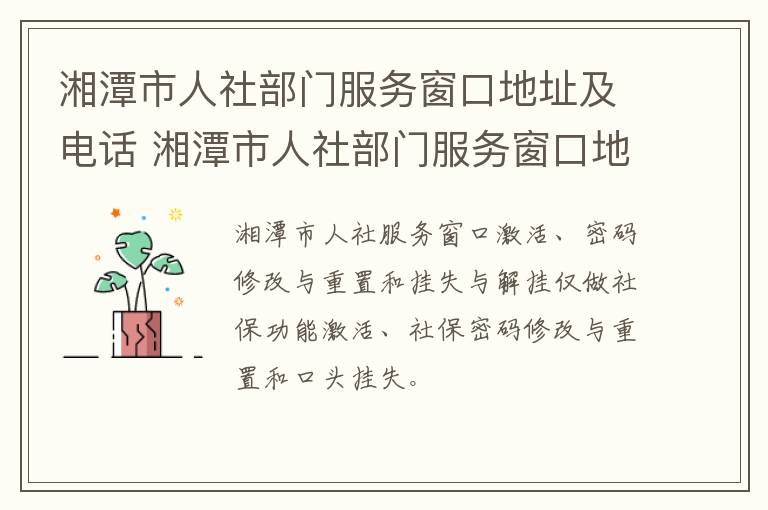 湘潭市人社部门服务窗口地址及电话 湘潭市人社部门服务窗口地址及电话号码