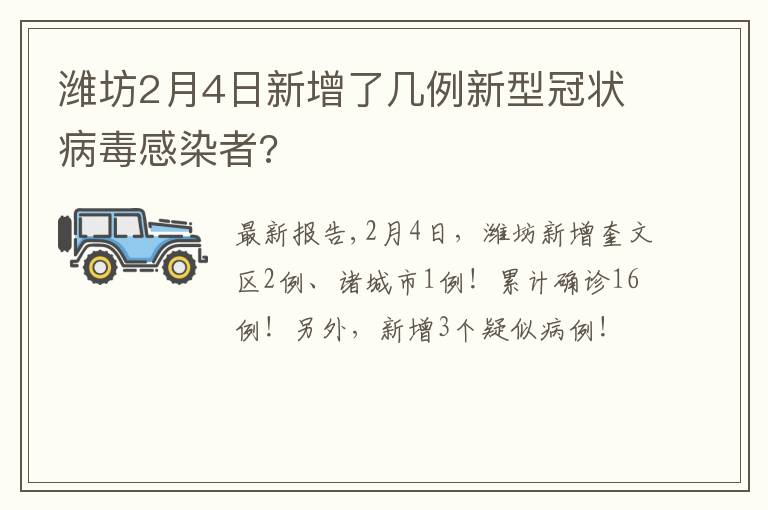 潍坊2月4日新增了几例新型冠状病毒感染者?