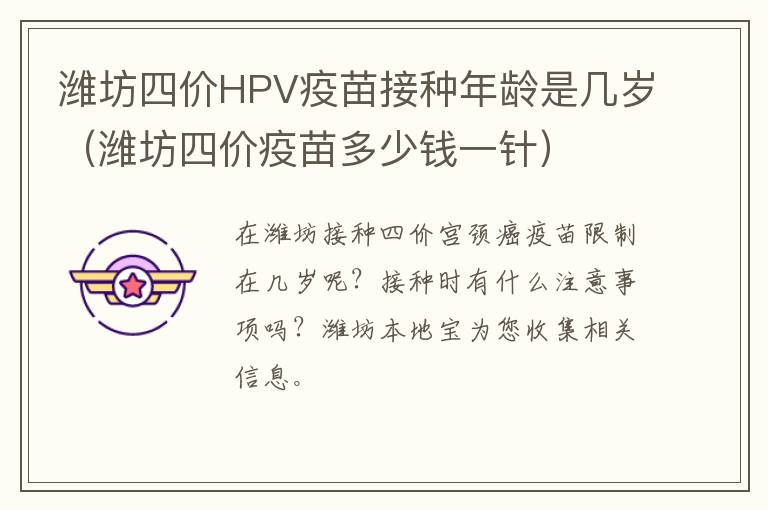 潍坊四价HPV疫苗接种年龄是几岁（潍坊四价疫苗多少钱一针）