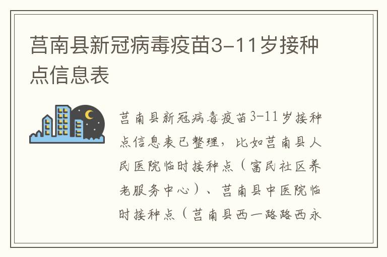 莒南县新冠病毒疫苗3-11岁接种点信息表