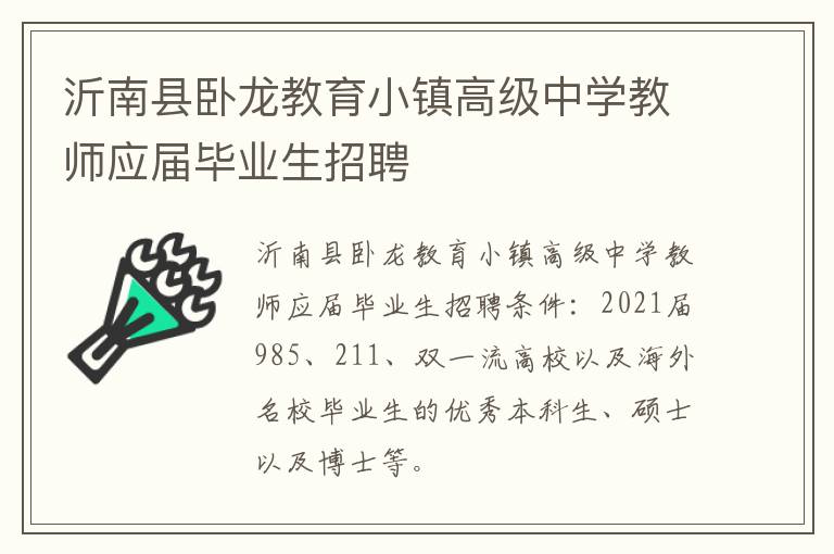 沂南县卧龙教育小镇高级中学教师应届毕业生招聘