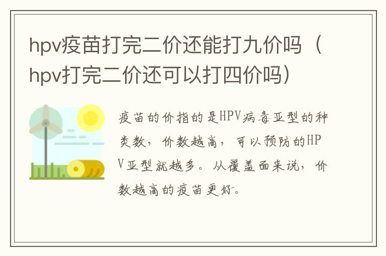 hpv疫苗打完二价还能打九价吗（hpv打完二价还可以打四价吗）