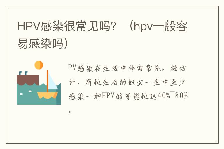 HPV感染很常见吗？（hpv一般容易感染吗）