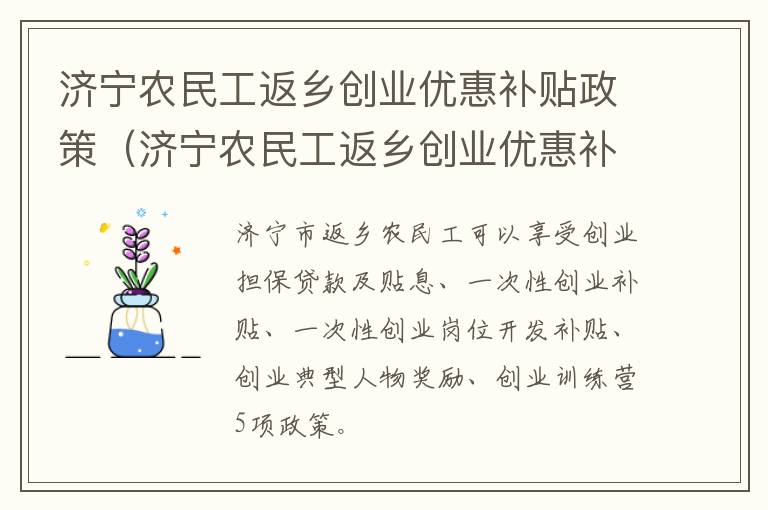 济宁农民工返乡创业优惠补贴政策（济宁农民工返乡创业优惠补贴政策是什么）