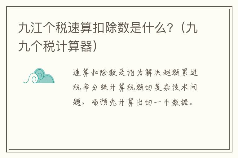 九江个税速算扣除数是什么?（九九个税计算器）