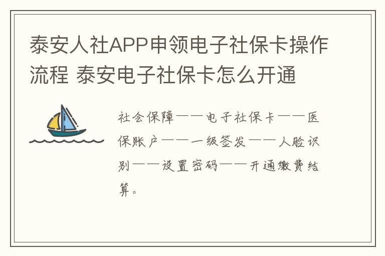 泰安人社APP申领电子社保卡操作流程 泰安电子社保卡怎么开通