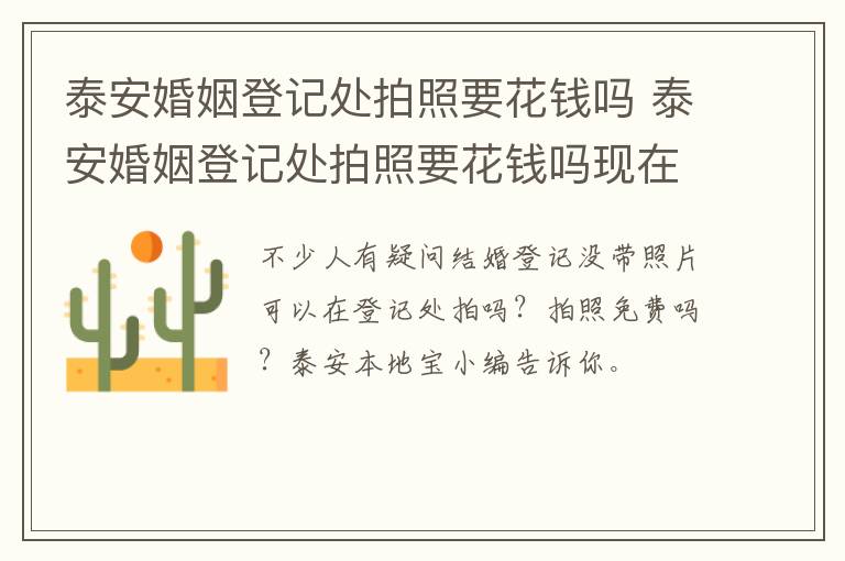 泰安婚姻登记处拍照要花钱吗 泰安婚姻登记处拍照要花钱吗现在