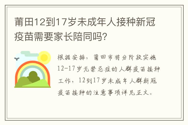 莆田12到17岁未成年人接种新冠疫苗需要家长陪同吗？